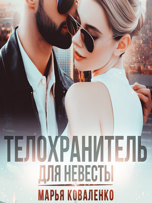 cover image of Телохранитель для невесты